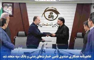 تفاهم‌نامه همکاری صندوق تأمین خسارت‌های بدنی و بانک سپه منعقد شد