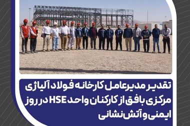 پیشرفت ۴۳ درصدی کارخانه فولاد آلیاژی مرکزی بافق (ویدئو)