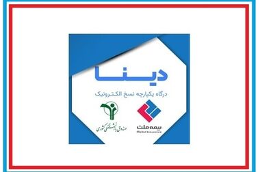 تاریخ‌سازی بیمه ملت با ثبت نسبت توانگری ۴۸۸ درصد