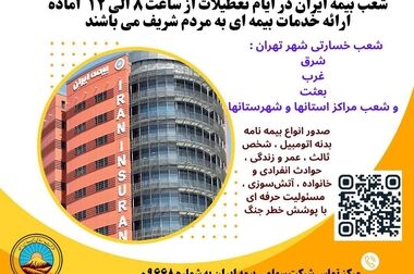 بنیان‌گذار پوشش خطر جنگ، ایران را بیمه کرد