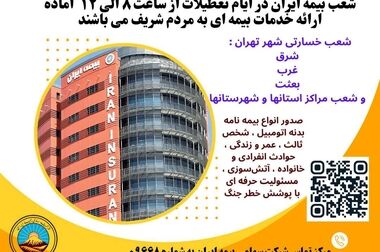 افزایش سرمایه تاریخی بیمه ایران؛ مصوبه‌ای برای اقتدار صنعت بیمه کشور