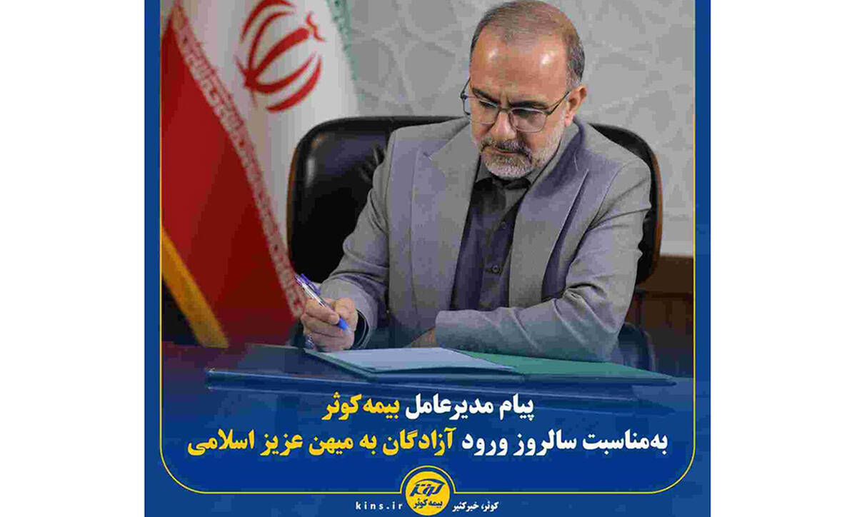 پیام مدیرعامل بیمه کوثر به‌مناسبت سالروز ورود آزادگان به میهن عزیز اسلامی