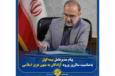 بیمه کوثر در صدر صدور بیمه‌های مهندسی، حوادث و عمر گروهی