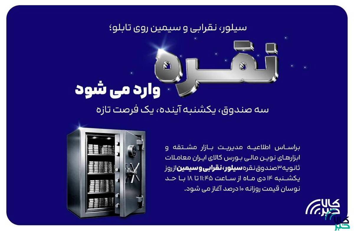 معاملات ثانویه ۳ صندوق سرمایه گذاری نقره در بورس کالا آغاز می شود
