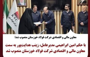 معاون مالی و اقتصادی شرکت فولاد خوزستان منصوب شد