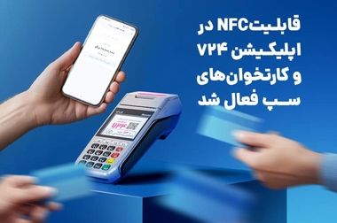 پیشتازی سپ در میزبانی از تراکنش‌های کارتخوان و خرید آذرماه