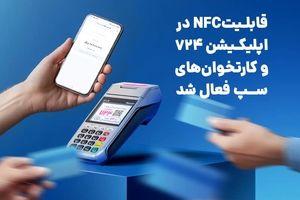 قابلیتNFC در اپلیکیشن 724 و کارتخوان‌های سپ فعال شد