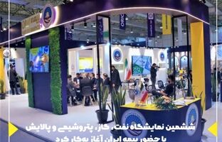 ششمین نمایشگاه نفت، گاز، پتروشیمی و پالایش با حضور بیمه ایران آغاز به‌کار کرد
