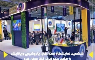 ششمین نمایشگاه نفت، گاز، پتروشیمی و پالایش با حضور بیمه ایران آغاز به‌کار کرد