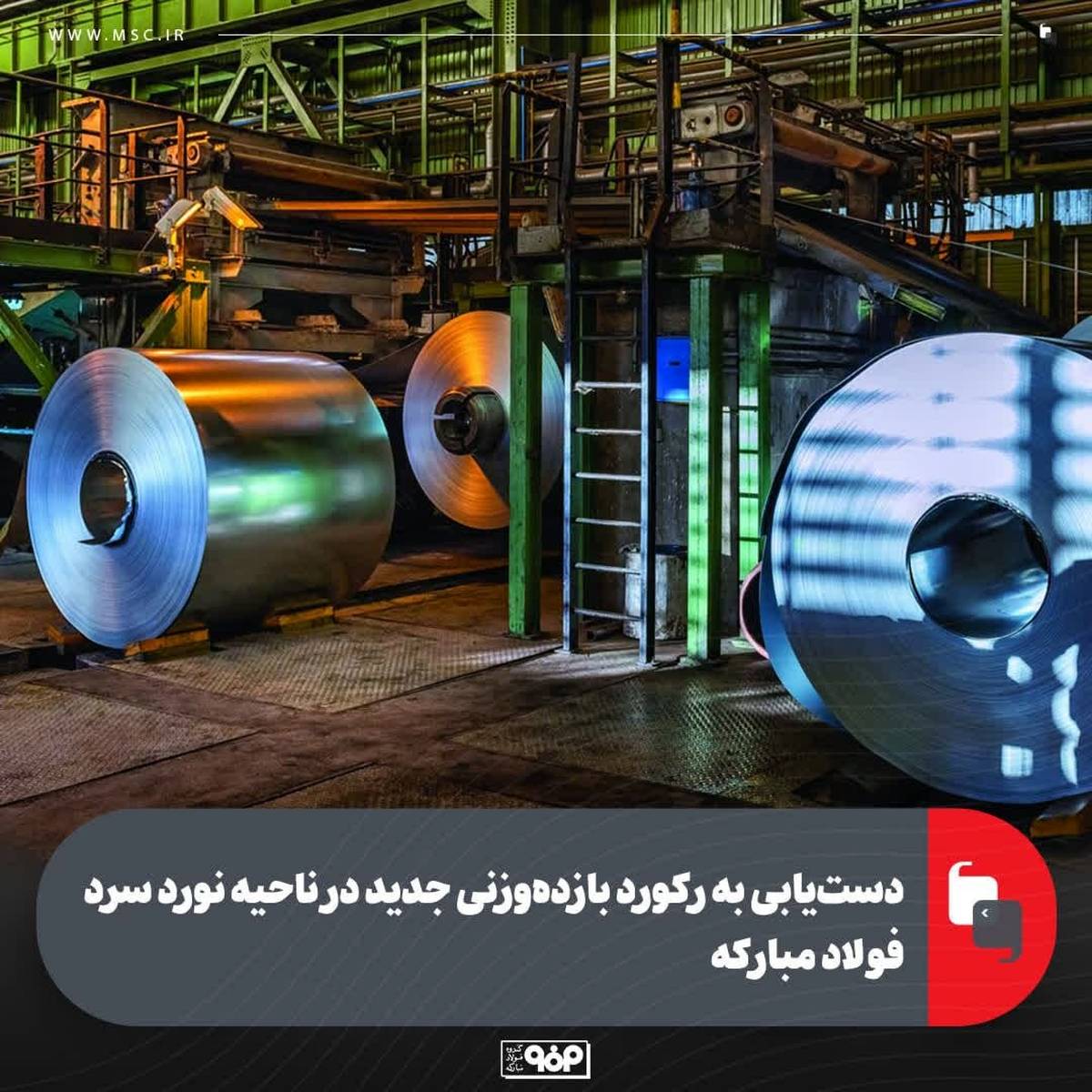 دست‌یابی به رکورد بازده‌وزنی جدید در ناحیه نورد سرد فولاد مبارکه