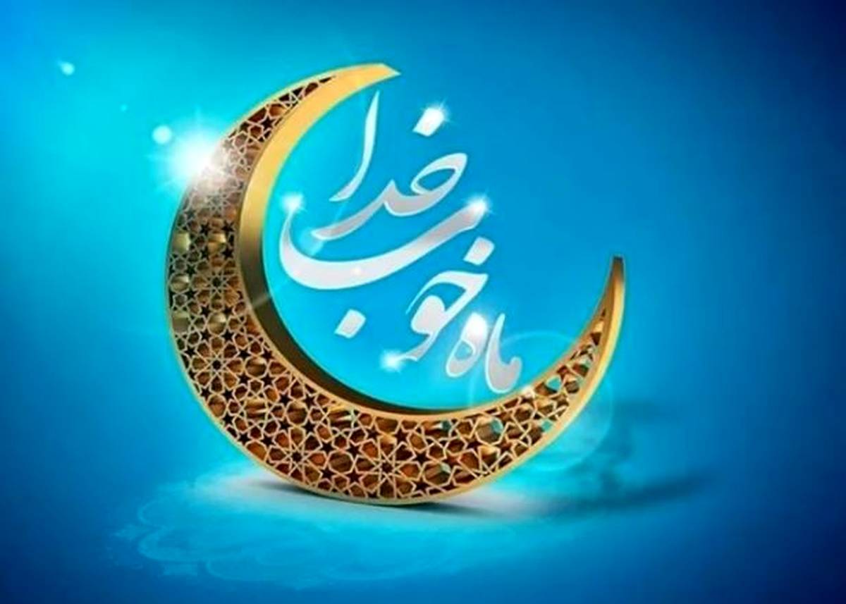 پیام تبریک مدیرعامل فولاد سنگان، به مناسبت فرا رسیدن ماه مبارک رمضان