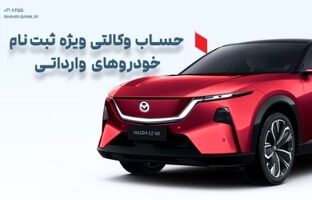 ارائه خدمت حساب وکالتی در بانک شهر به متقاضیان خرید خودروهای وارداتی وزارت صمت