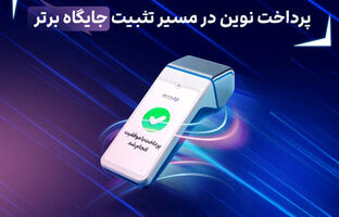 ثبت چند رکورد جدید توسط پرداخت نوین