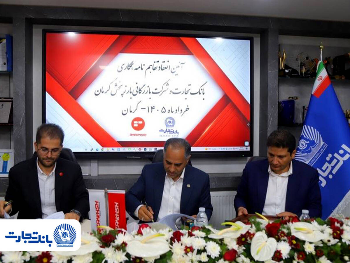 تفاهم‌نامه همکاری بانک تجارت و شرکت بازرگانی بارز پخش