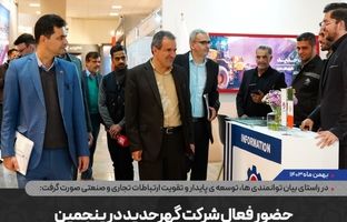 حضور فعال شرکت گهرحدید در پنجمین نمایشگاه زنجیره تأمین فولاد، مس و انرژی کرمان