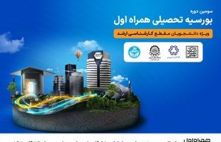 اعطای بورسیه تحصیلی همراه اول به نخبگان رشته‌های منتخب در چهار دانشگاه برتر کشور