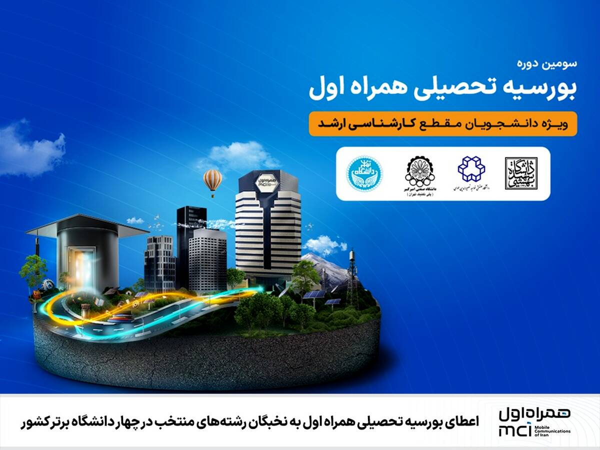 اعطای بورسیه تحصیلی همراه اول به نخبگان رشته‌های منتخب در چهار دانشگاه برتر کشور