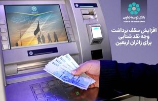 افزایش سقف برداشت وجه نقد شتابی برای زائران اربعین
