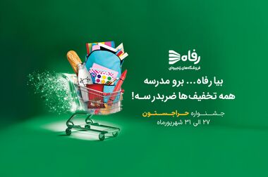رفاه در کنار آبفا برای مدیریت بهینه مصرف آب