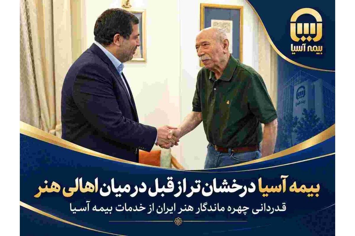 قدردانی چهره ماندگار هنر ایران از خدمات بیمه آسیا