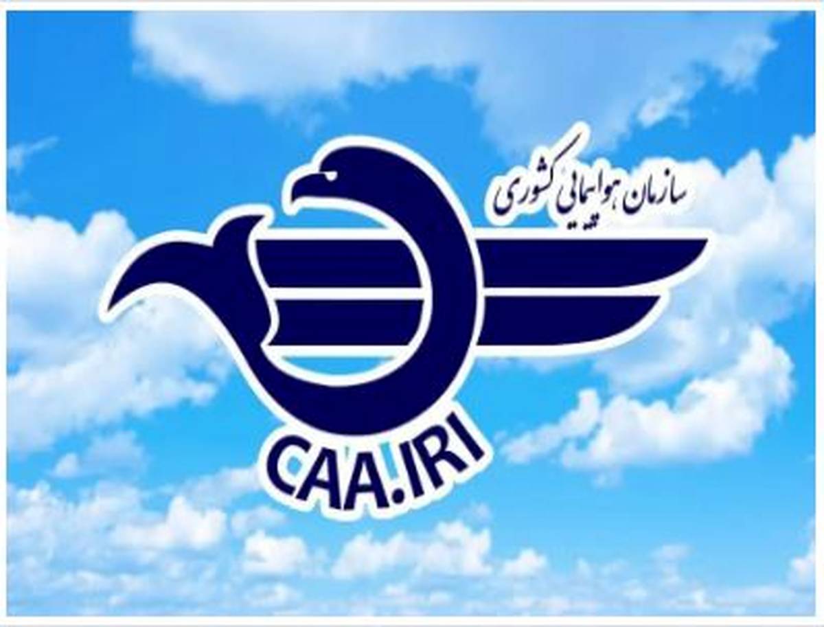 تأکید سازمان هواپیمایی کشوری بر آمادگی عملیاتی فرودگاه‌ها و شرکت‌های هواپیمایی در شرایط نامساعد جوی