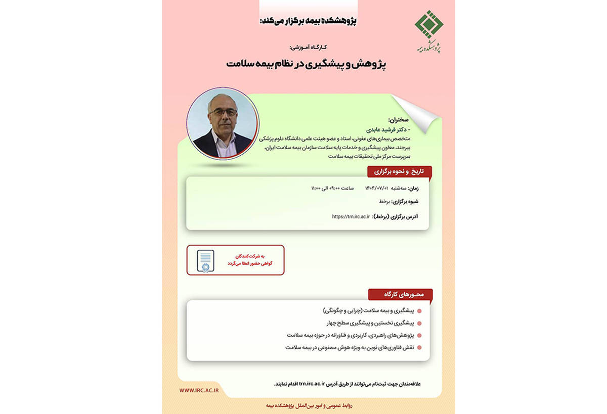 کارگاه آموزشی با عنوان "پژوهش و پیشگیری در نظام بیمه سلامت"