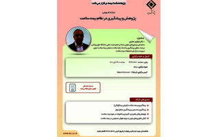 کارگاه آموزشی با عنوان "پژوهش و پیشگیری در نظام بیمه سلامت"