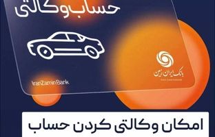 آمادگی بانک ایران زمین برای معرفی حساب وکالتی جهت خرید خودروهای وارداتی