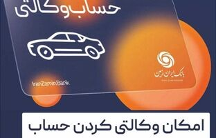 آمادگی بانک ایران زمین برای معرفی حساب وکالتی جهت خرید خودروهای وارداتی