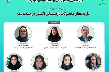  هم اندیشی حکمرانی هوشمند در صنعت بیمه