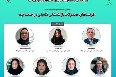  هم اندیشی حکمرانی هوشمند در صنعت بیمه