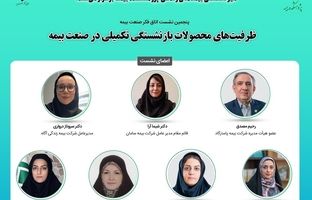پنجمین نشست اتاق فکر صنعت بیمه با عنوان: «ظرفیت های محصولات بازنشستگی تکمیلی در صنعت بیمه»