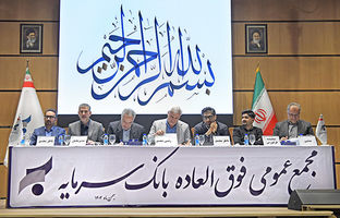 تصویب برنامه جامع احیای بانک سرمایه در مجمع عمومی فوق‌العاده سهامداران