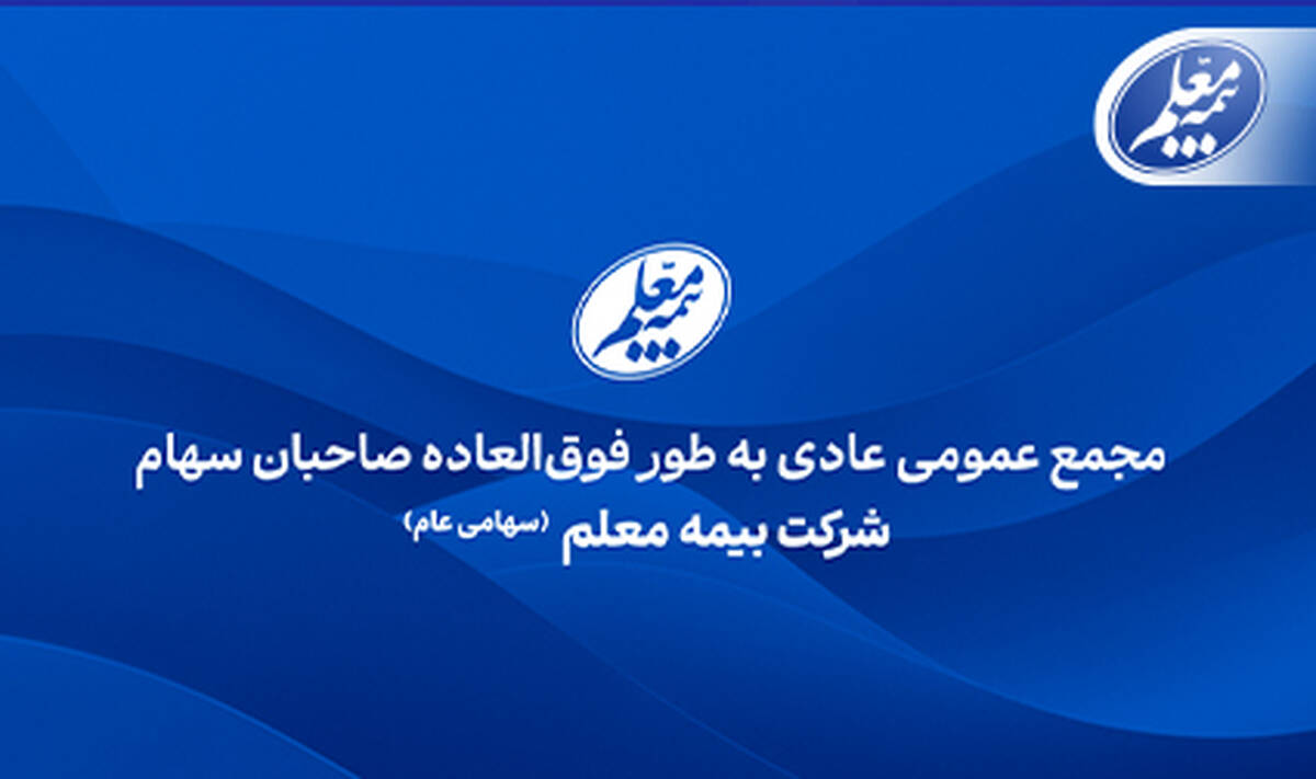 بیمه معلم به مجمع می‌‌‌رود