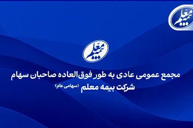 ثبت و پیگیری آسان خسارت با اپلیکیشن بیمه معلم