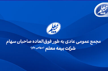 طعم شیرین تسویه زیان انباشته و تقسیم سود برای سهامداران بیمه معلم