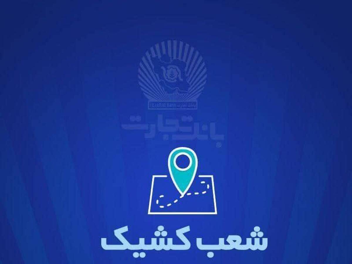 شعب کشیک بانک تجارت روز سه شنبه ۲۶ فروردین ماه اعلام شد