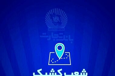 بانک تجارت همچنان پیشتاز در حمایت از جوانان ایرانی