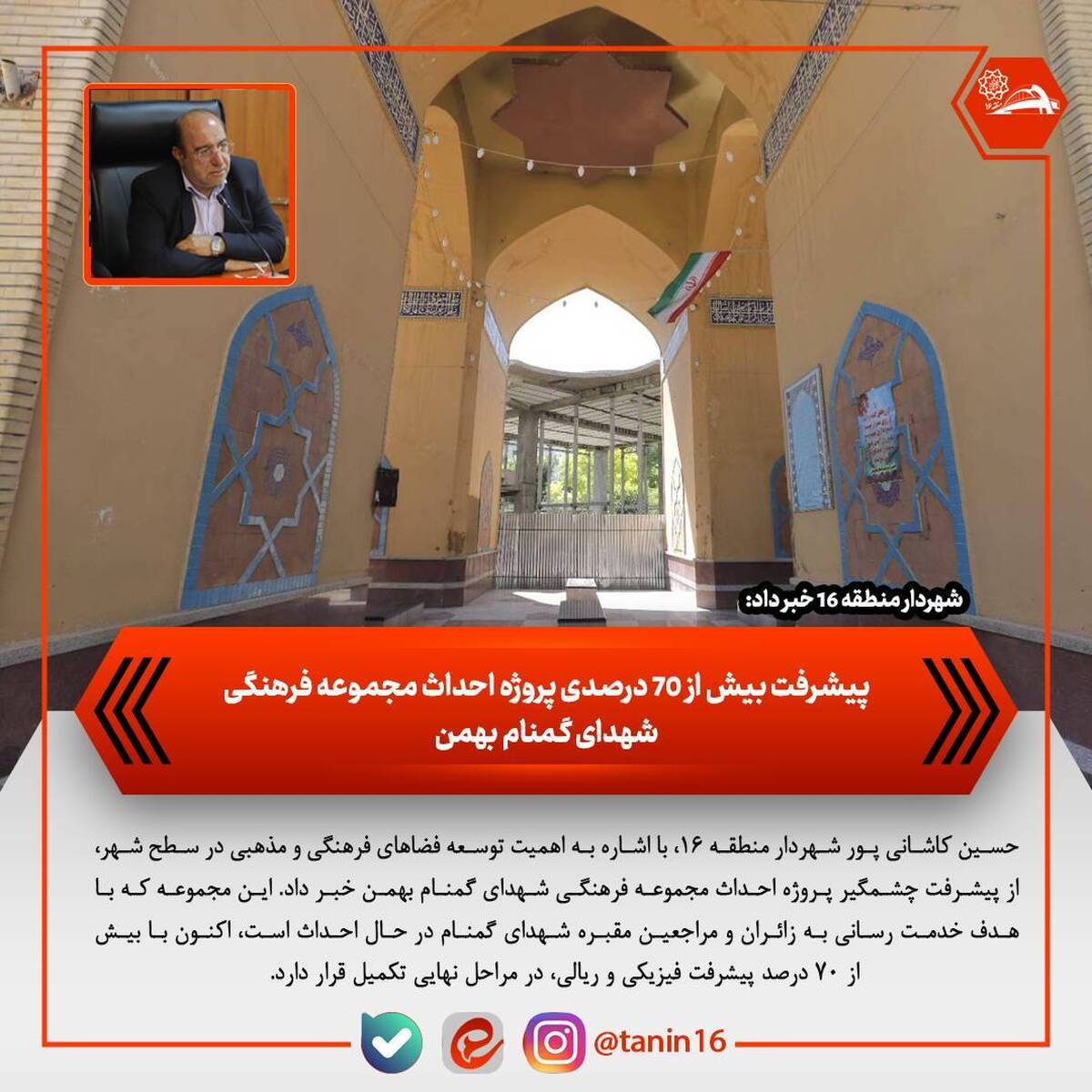 پیشرفت بیش از ۷۰ درصدی پروژه احداث مجموعه فرهنگی شهدای گمنام بهمن