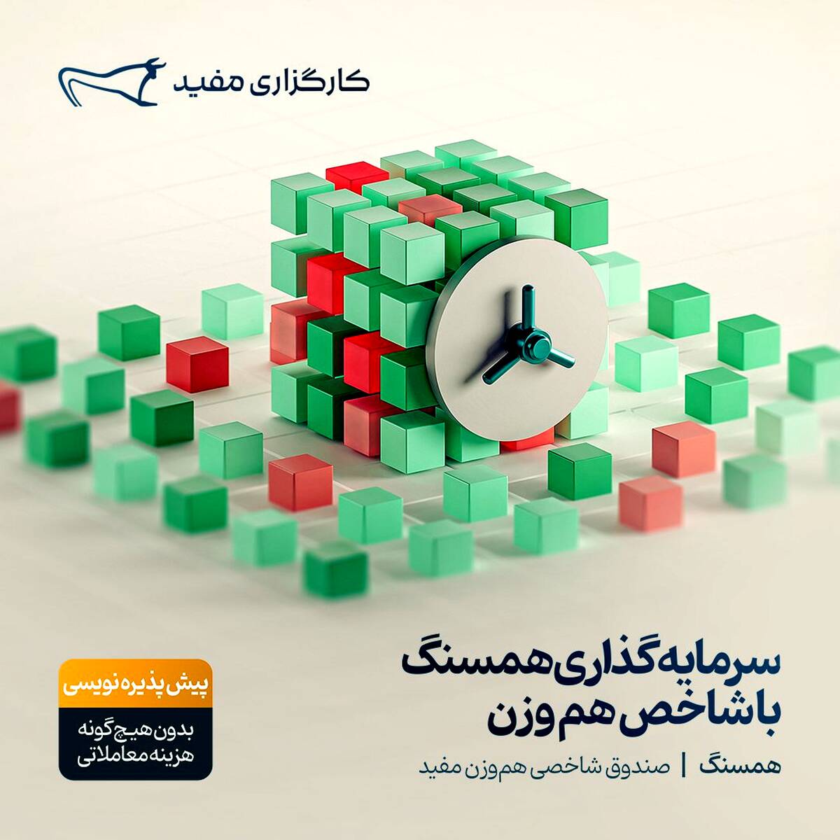 پیش‌پذیره‌نویسی صندوق شاخصی «همسنگ» مفید آغاز شد