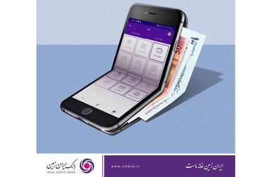 افزایش امنیت تراکنش های بانکی با اپلیکیشن رمزساز بانک ایران زمین