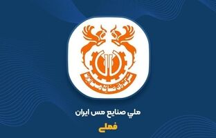 رشد ۱۳ درصدی تولید مس محتوی معدنی و ۳۸ درصدی فروش در پنج‌ماهه نخست