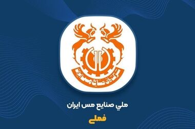 گام دوم شرکت ملی صنایع مس ایران برای توسعه عدالت آموزشی در آذربایجان شرقی