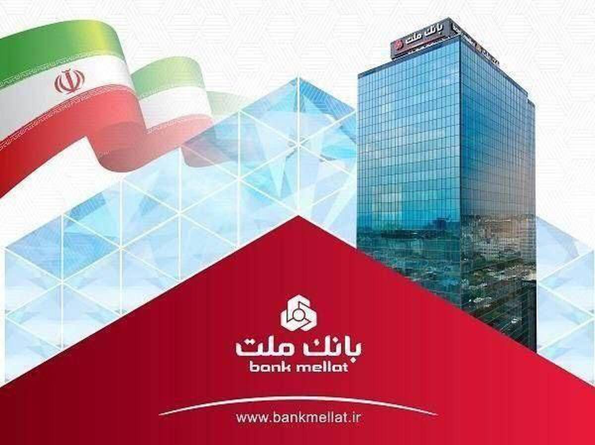 بانک ملت تراز عملیاتی مثبت ۱۳۴ هزار میلیارد تومانی را در سال ۱۴۰۴ به ثبت رساند