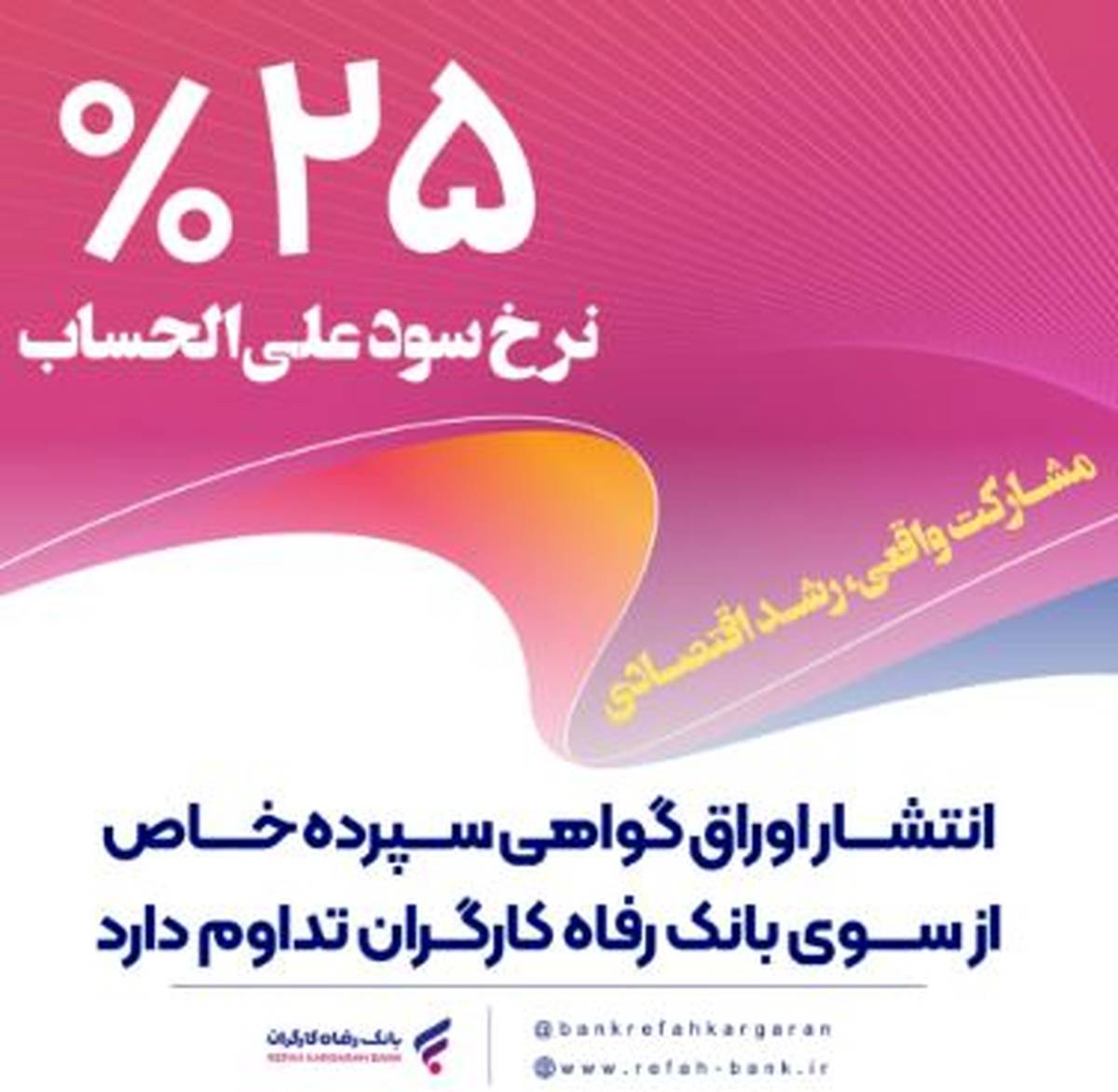 انتشار اوراق گواهی سپرده خاص از سوی بانک رفاه کارگران تداوم دارد