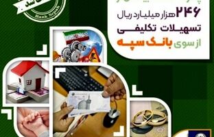 پرداخت بیش از ۲۴۶ هزار میلیارد ریال تسهیلات تکلیفی از سوی بانک سپه