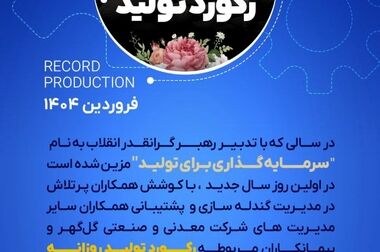 رکورد کارخانه فرآوری غبار شرکت معدنی و صنعتی گل گهر 