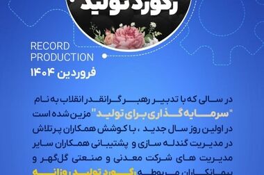 رکورد کارخانه فرآوری غبار شرکت معدنی و صنعتی گل گهر 
