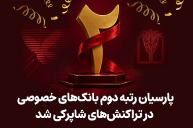 جهش ۱۵۰ درصدی درآمد تسهیلات و رشد ۸۴ درصدی وام‌دهی در بانک پارسیان
