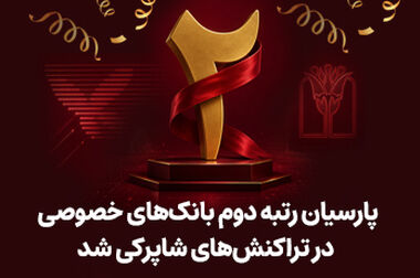 نبض زندگی در بانک پارسیان / همت والای پارسیانی‌ها در پویش اهدای خون